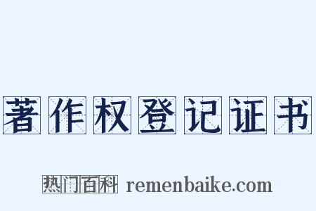 著作权登记证书是什么意思的图片